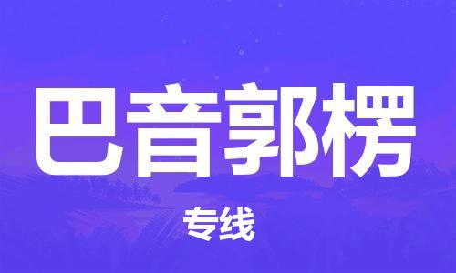 邯鄲到巴音郭楞物流公司-邯鄲至巴音郭楞貨運(yùn)客戶至上定制服務(wù)|可靠、經(jīng)濟(jì)實(shí)惠