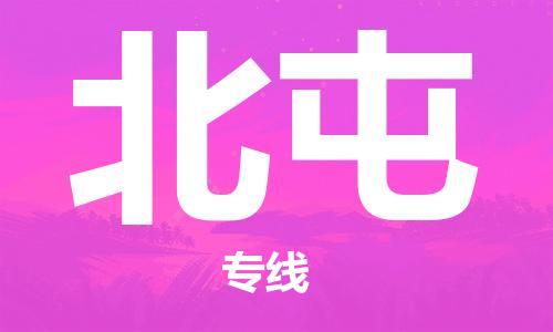 邯鄲到北屯物流公司-邯鄲至北屯貨運客戶至上定制服務|可靠、經濟實惠