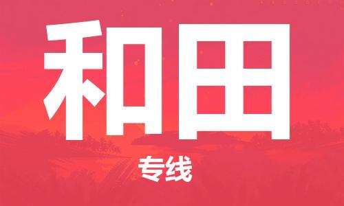 邯鄲到和田物流公司-邯鄲至和田貨運(yùn)客戶至上定制服務(wù)|可靠、經(jīng)濟(jì)實(shí)惠