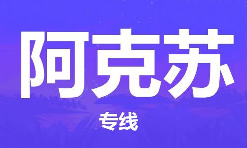邯鄲到阿克蘇物流公司-邯鄲至阿克蘇貨運客戶至上定制服務(wù)|可靠、經(jīng)濟實惠