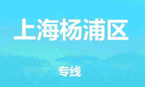邯鄲到上海楊浦區物流公司-物流專線誠信經營-怎么收件