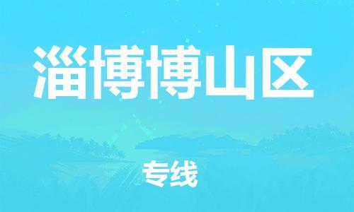 邯鄲到淄博博山區物流公司-醫療器械運輸專線-天天發車