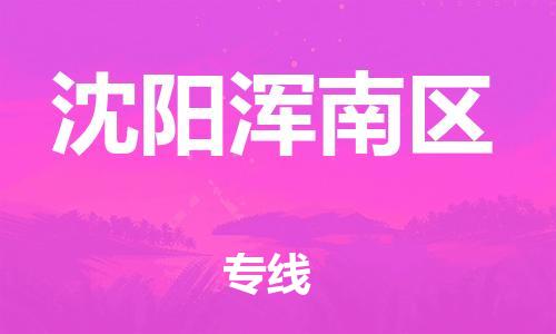 邯鄲到沈陽渾南區(qū)物流公司-醫(yī)療器械運輸專線-快速準(zhǔn)時