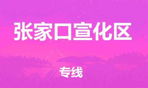 邯鄲到張家口宣化區物流公司-建筑材料運輸專線-時間準時