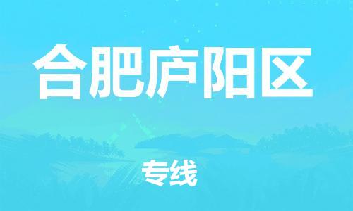 邯鄲到合肥廬陽區物流公司-物流專線實時監控-多少天到貨