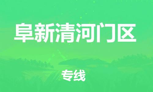 邯鄲到阜新清河門區物流公司-物流專線全境閃送-運費多少