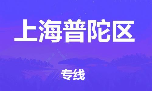 邯鄲到上海普陀區貨運公司-貨運公司丟損必賠「價格透明公道」
