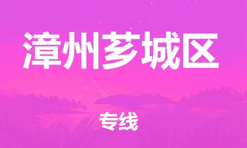 邯鄲到漳州薌城區貨運公司-物流專線誠信經營「需要好久」