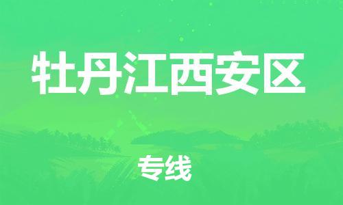 邯鄲到牡丹江西安區貨運公司-物流專線市縣閃送「準時到廠」