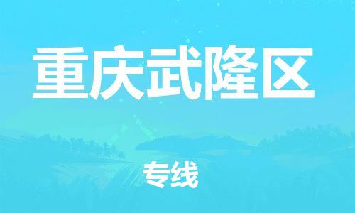邯鄲到重慶武隆區貨運公司-電動車托運專線「多少天到」