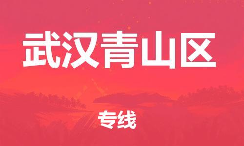 邯鄲到武漢青山區(qū)貨運公司-重大設(shè)備運輸專線「全境直達」