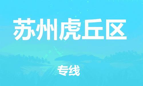邯鄲到蘇州虎丘區貨運公司-大型設備運輸專線「快速準時」