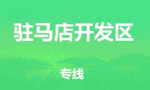 邯鄲到駐馬店開發(fā)區(qū)物流公司-危險貨物運(yùn)輸專線-按時送達(dá)