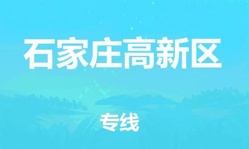 邯鄲到石家莊高新區物流公司-貨運公司多少一方-高效快捷