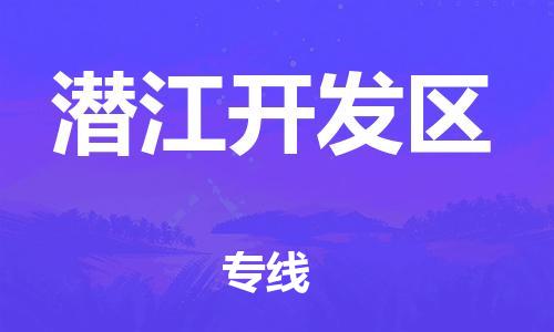邯鄲到潛江開發區物流公司-行李托運專線-多少天到達