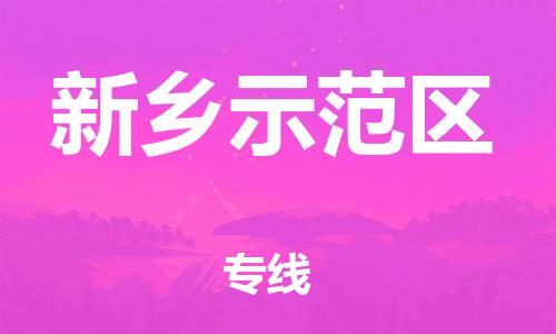 邯鄲到新鄉示范區物流公司-設備運輸專線-全額保價