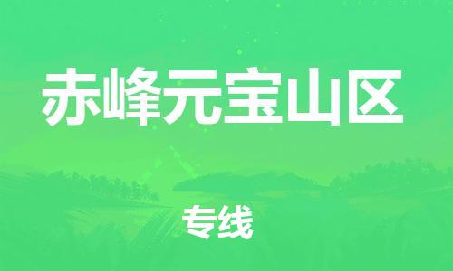 邯鄲到赤峰元寶山區物流公司-日用百貨運輸專線-全境配送