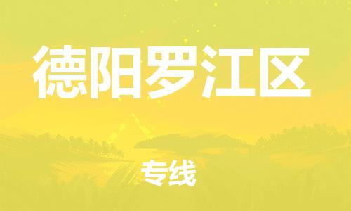 邯鄲到德陽(yáng)羅江區(qū)物流公司-物流專線天天發(fā)車-準(zhǔn)時(shí)到達(dá)