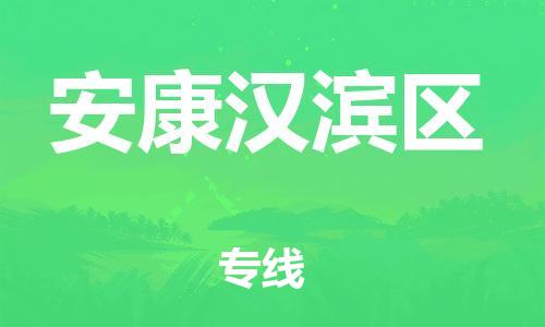 邯鄲到安康漢濱區物流公司-物流專線實時監控-全額保價