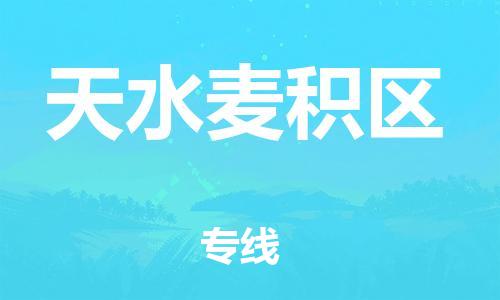 邯鄲到天水麥積區物流公司-貨運公司保證時效-多少天到達