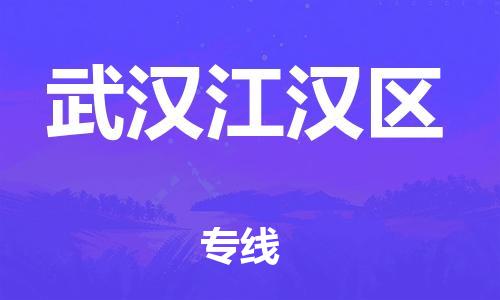 邯鄲到武漢江漢區物流公司-物流專線全境配送-市縣派送