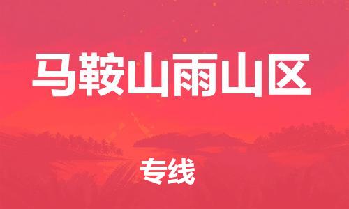 邯鄲到馬鞍山雨山區(qū)貨運(yùn)公司-物流專線每天發(fā)車「急速響應(yīng)」