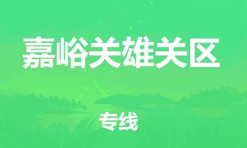 邯鄲到嘉峪關雄關區貨運公司-藝術品運輸專線「市縣鄉鎮」
