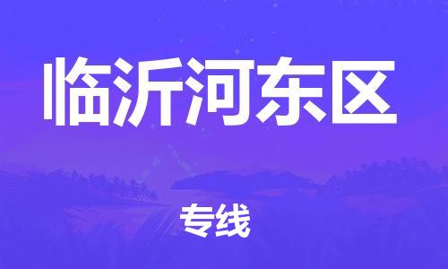 邯鄲到臨沂河?xùn)|區(qū)貨運(yùn)公司-物流公司保證時(shí)效「上門(mén)提貨」