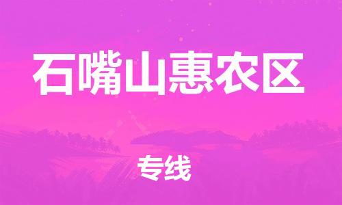 邯鄲到石嘴山惠農區物流公司-大型設備運輸專線-實時跟蹤