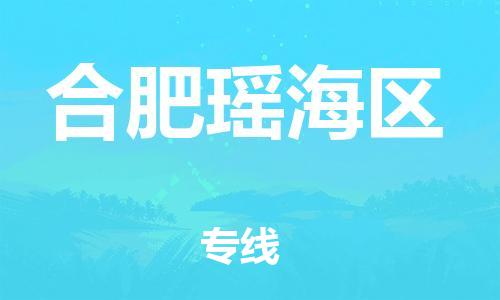 邯鄲到合肥瑤海區物流公司-物流專線一站直達-誠信經營