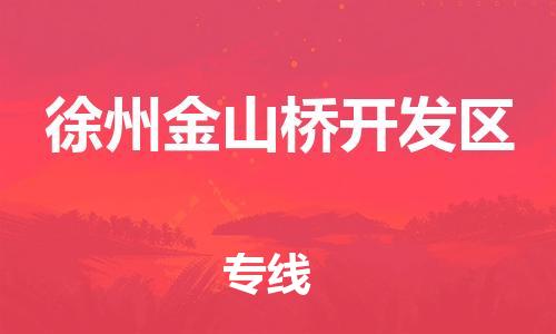 邯鄲到徐州金山橋開發區物流公司-裝飾材料運輸專線-多少天到貨