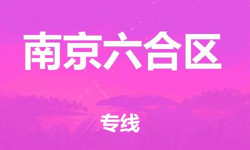 邯鄲到南京六合區(qū)貨運公司-轎車托運專線「專業(yè)可靠」