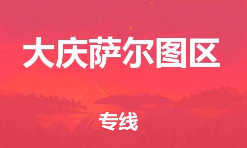 邯鄲到大慶薩爾圖區物流公司-日用品運輸專線-要幾天時間