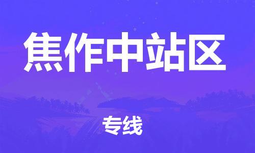 邯鄲到焦作中站區(qū)貨運公司-物流專線全境配送「全年無憂」
