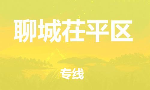 邯鄲到聊城茌平區貨運公司-醫療器械運輸專線「全境發運」