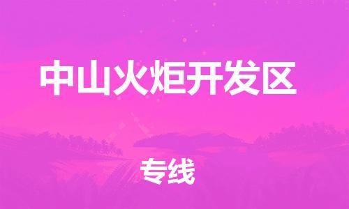 邯鄲到中山火炬開發(fā)區(qū)貨運(yùn)公司-會展項(xiàng)目貨物運(yùn)輸專「準(zhǔn)時到貨」