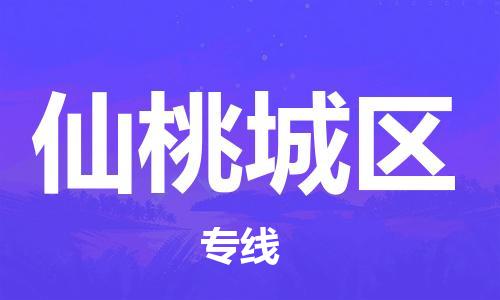 邯鄲到仙桃城區物流公司-零擔運輸專線-實時跟蹤