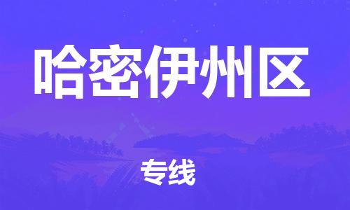 邯鄲到哈密伊州區物流公司-批發商貨物運輸專線-準時到廠