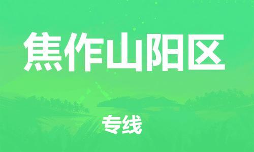 邯鄲到焦作山陽區(qū)物流公司-大型物件運(yùn)輸專線-直達(dá)運(yùn)送