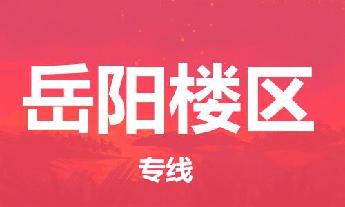 邯鄲到岳陽樓區物流公司-大型物件運輸專線-急速響應