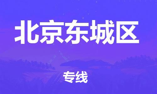 邯鄲到北京東城區物流公司-危險品運輸專線-時效穩定