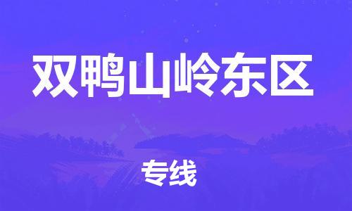 邯鄲到雙鴨山嶺東區物流公司-貨運公司多少一方-全境輻射
