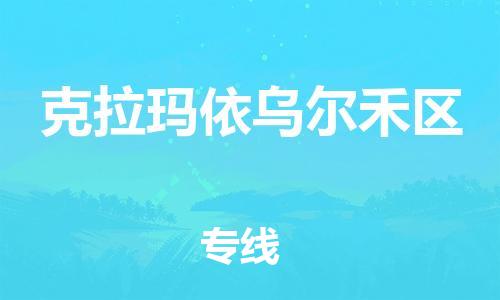 邯鄲到克拉瑪依烏爾禾區貨運公司-物流專線每天發車「省時省力省心」