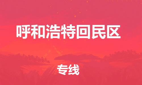 邯鄲到呼和浩特回民區貨運公司-裝修材料運輸專線「多久時間」