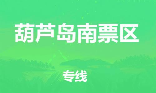 邯鄲到葫蘆島南票區貨運公司-物流專線要多久時間「丟損必賠」