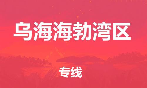 邯鄲到烏海海勃灣區(qū)物流公司-物流專線專業(yè)可靠-直達(dá)不中轉(zhuǎn)