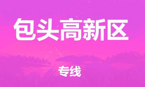 邯鄲到包頭高新區物流公司-化工原料運輸專線-價格透明公道