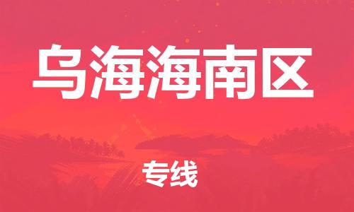 邯鄲到烏海海南區物流公司-物流專線直達不中轉-準時到貨