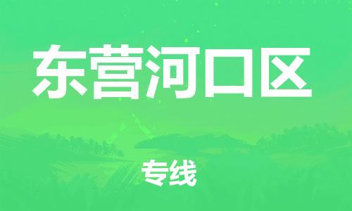邯鄲到東營河口區貨運公司-物流專線量大價優「實時跟蹤」