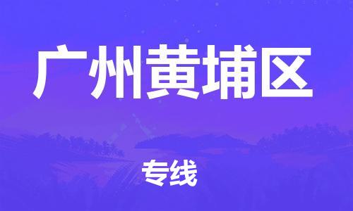 邯鄲到廣州黃埔區(qū)貨運(yùn)公司-電動(dòng)車托運(yùn)專線「價(jià)格優(yōu)惠」